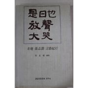 1994년초판 위암(韋庵)장지연(張志淵) 시일야방성대곡(是日也放聲大哭)