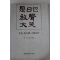 1994년초판 위암(韋庵)장지연(張志淵) 시일야방성대곡(是日也放聲大哭)