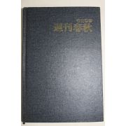 1987년 명사컬럼 주간춘추