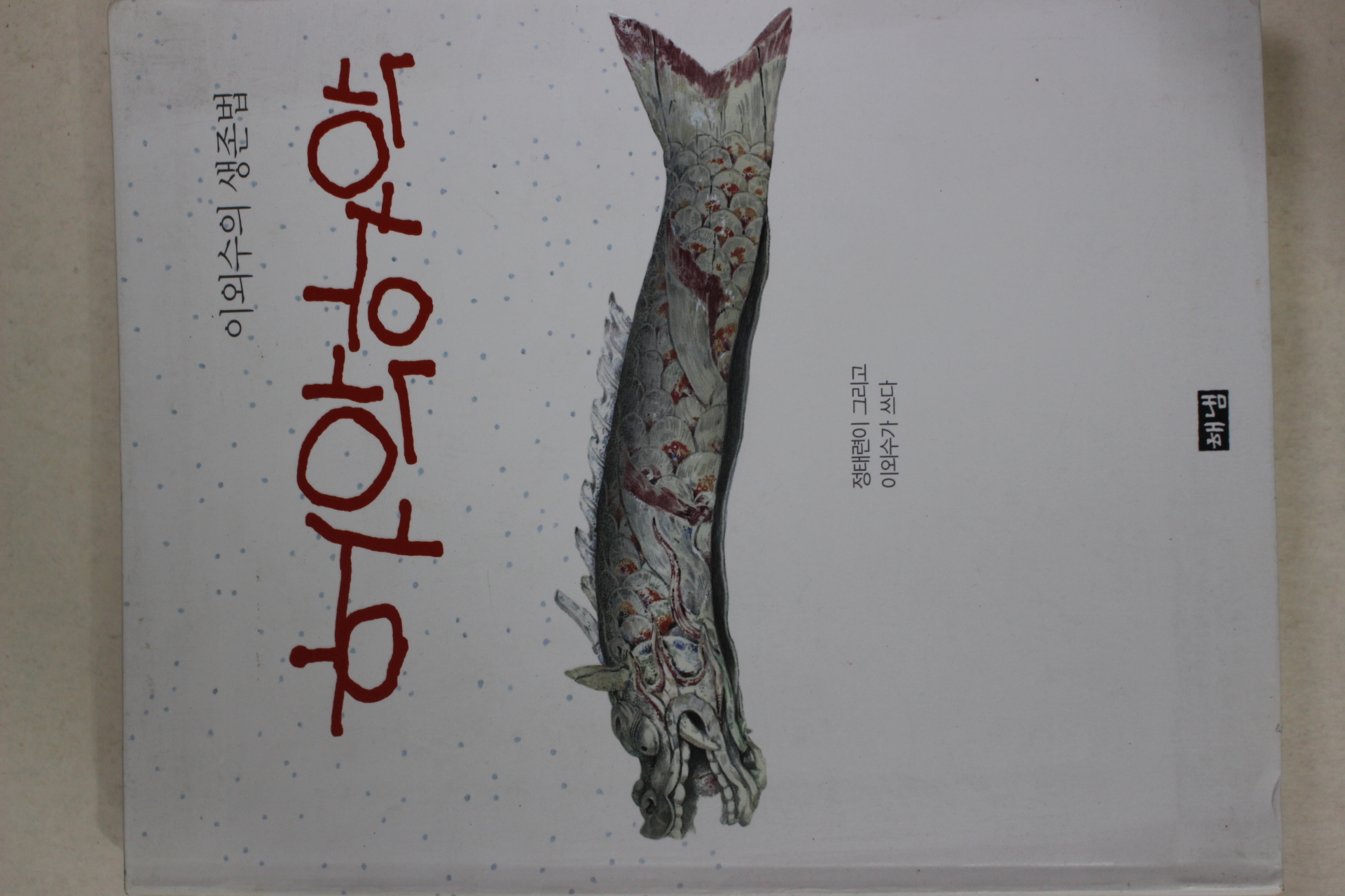 2009년 이외수의 생존법 하악하악