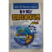 1998년초판 컴퓨터용어사전