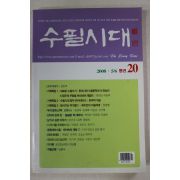 2008년 수필시대 20