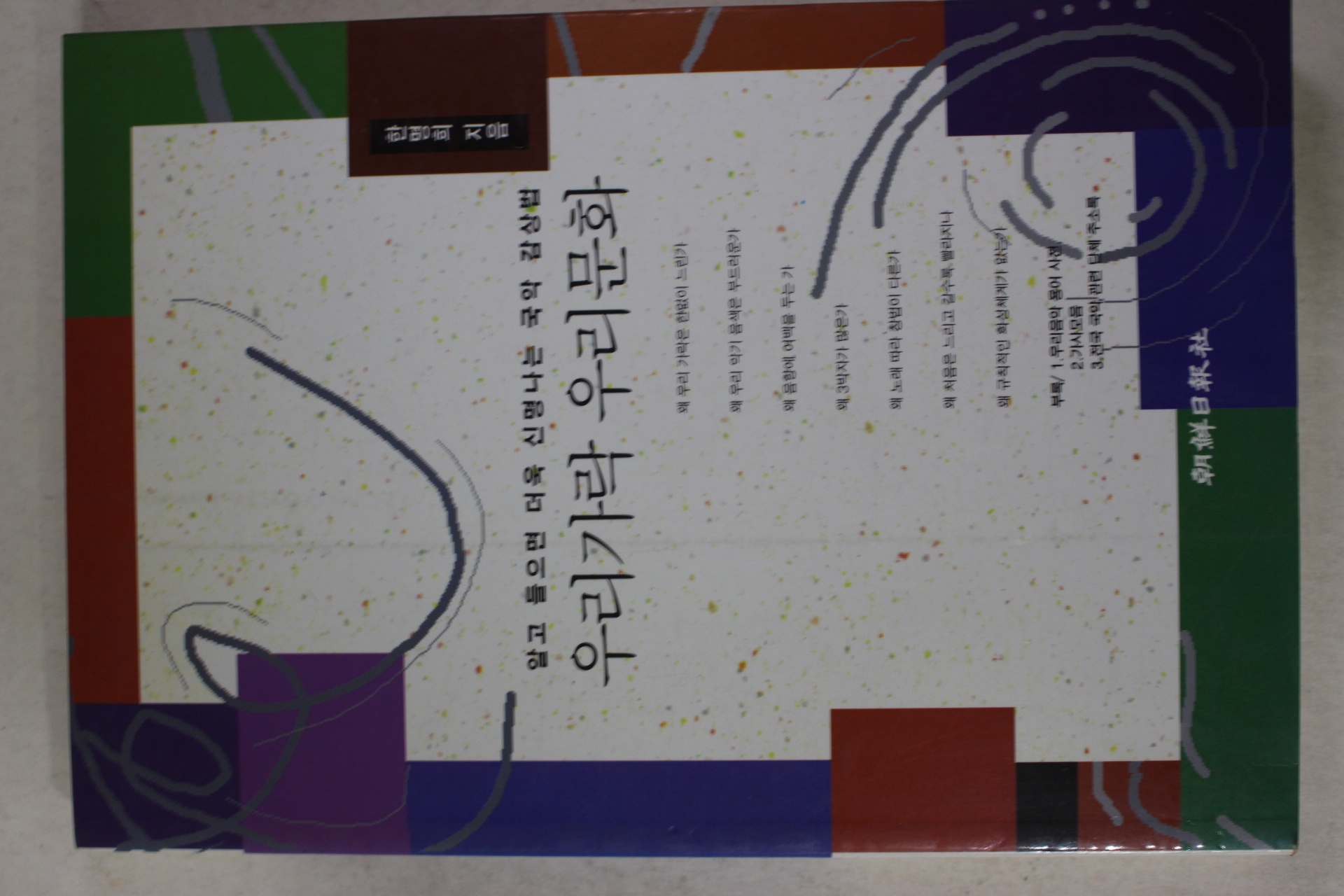 1995년 한명희 우리가락 우리문화