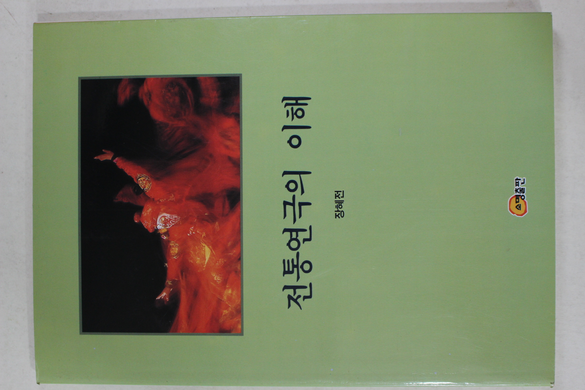 1999년초판 장혜전 전통연극의 이해