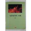 1999년초판 장혜전 전통연극의 이해
