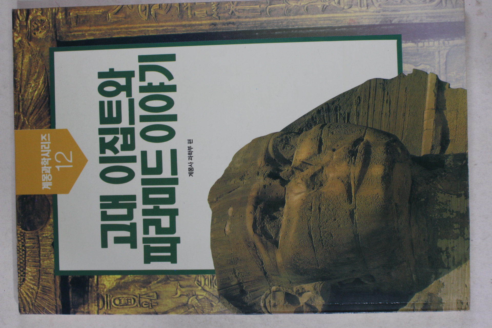 1991년초판 고대 이집트와 피라미드이야기