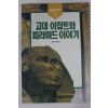 1991년초판 고대 이집트와 피라미드이야기
