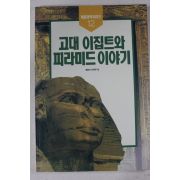 1991년초판 고대 이집트와 피라미드이야기