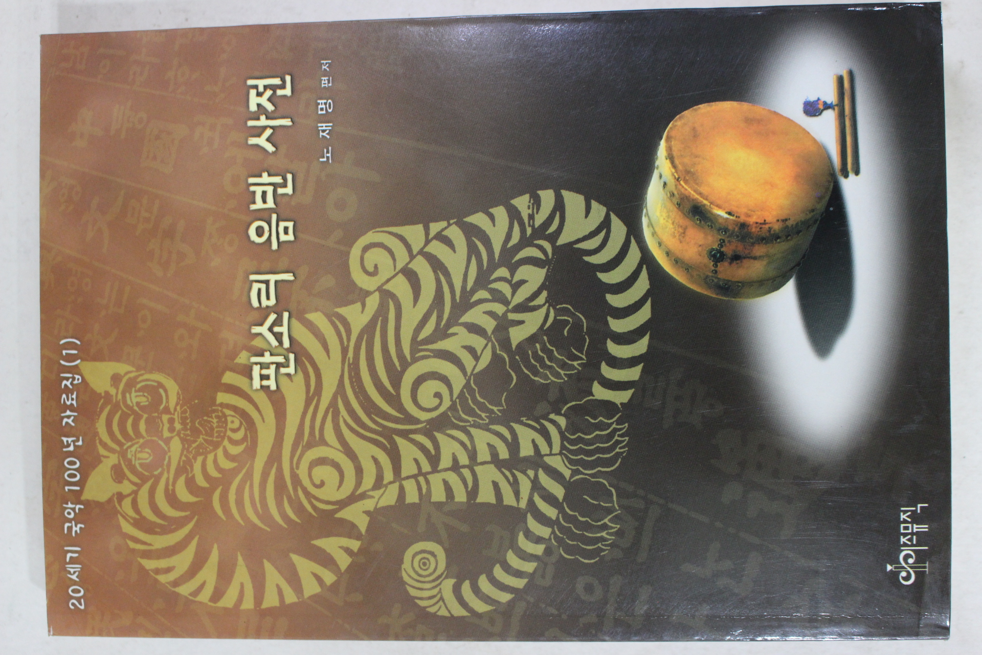 2000년초판 노재명 판소리 음반사전