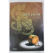 2000년초판 노재명 판소리 음반사전