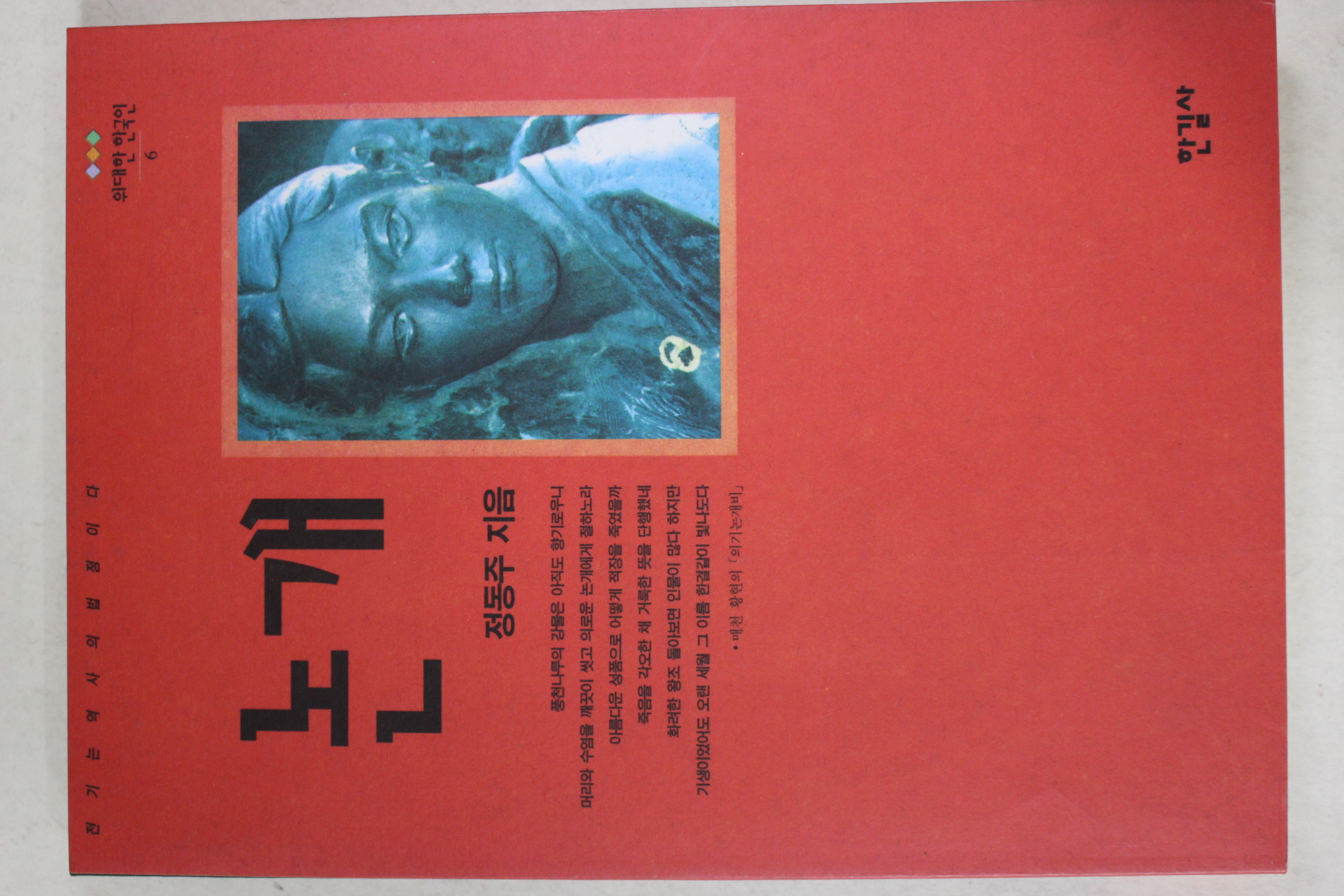 1998년 정동주 논개