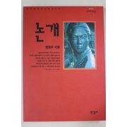 1998년 정동주 논개