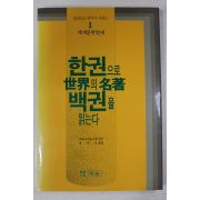1992년 한권으로 세계의 명저 백권을 읽는다