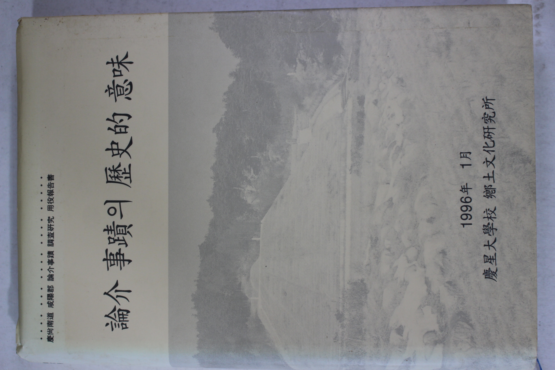 1996년 논개사적의 역사적의미