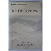 1996년 논개사적의 역사적의미