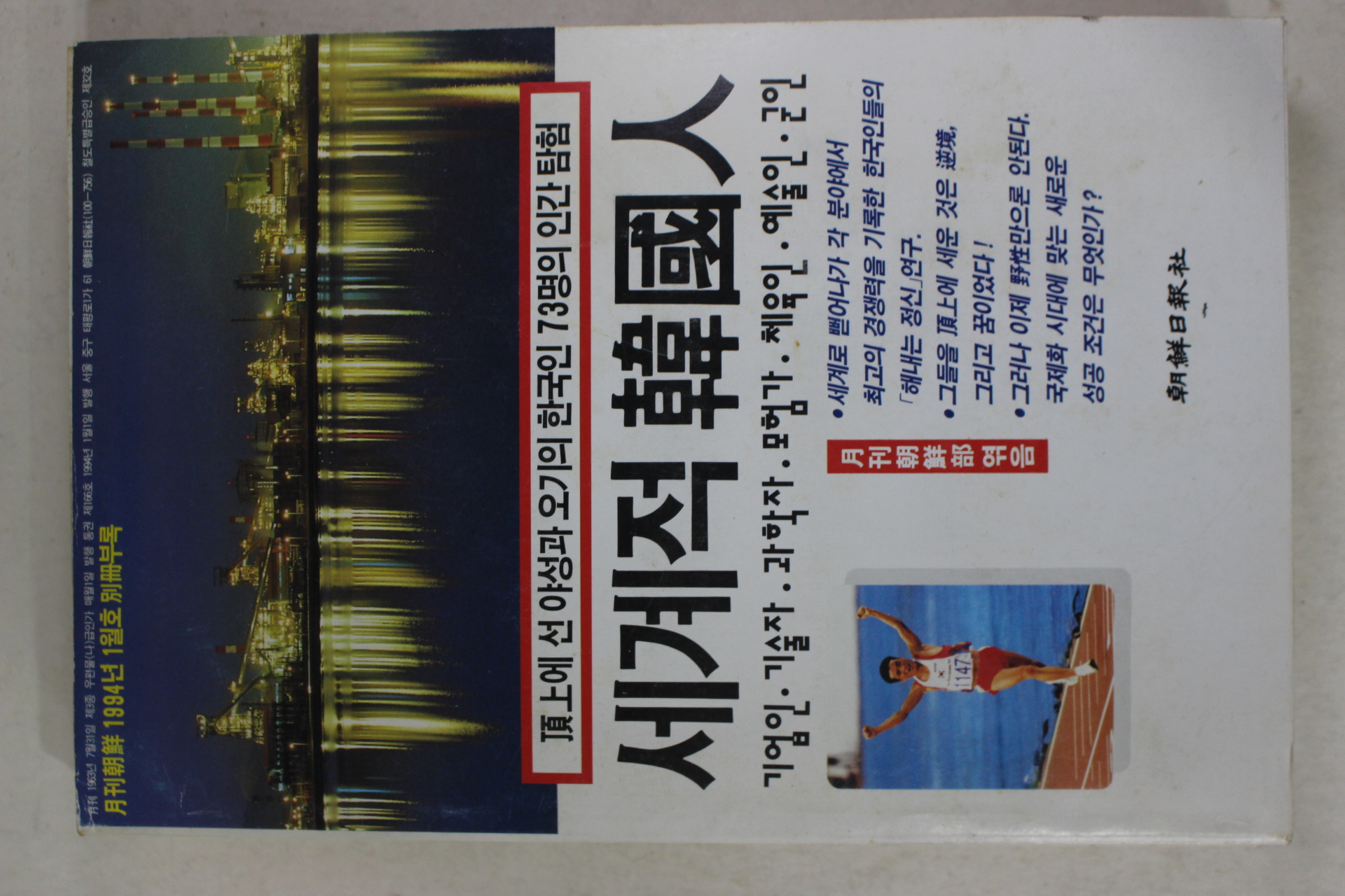 1994년 세계적 한국인