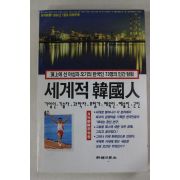 1994년 세계적 한국인
