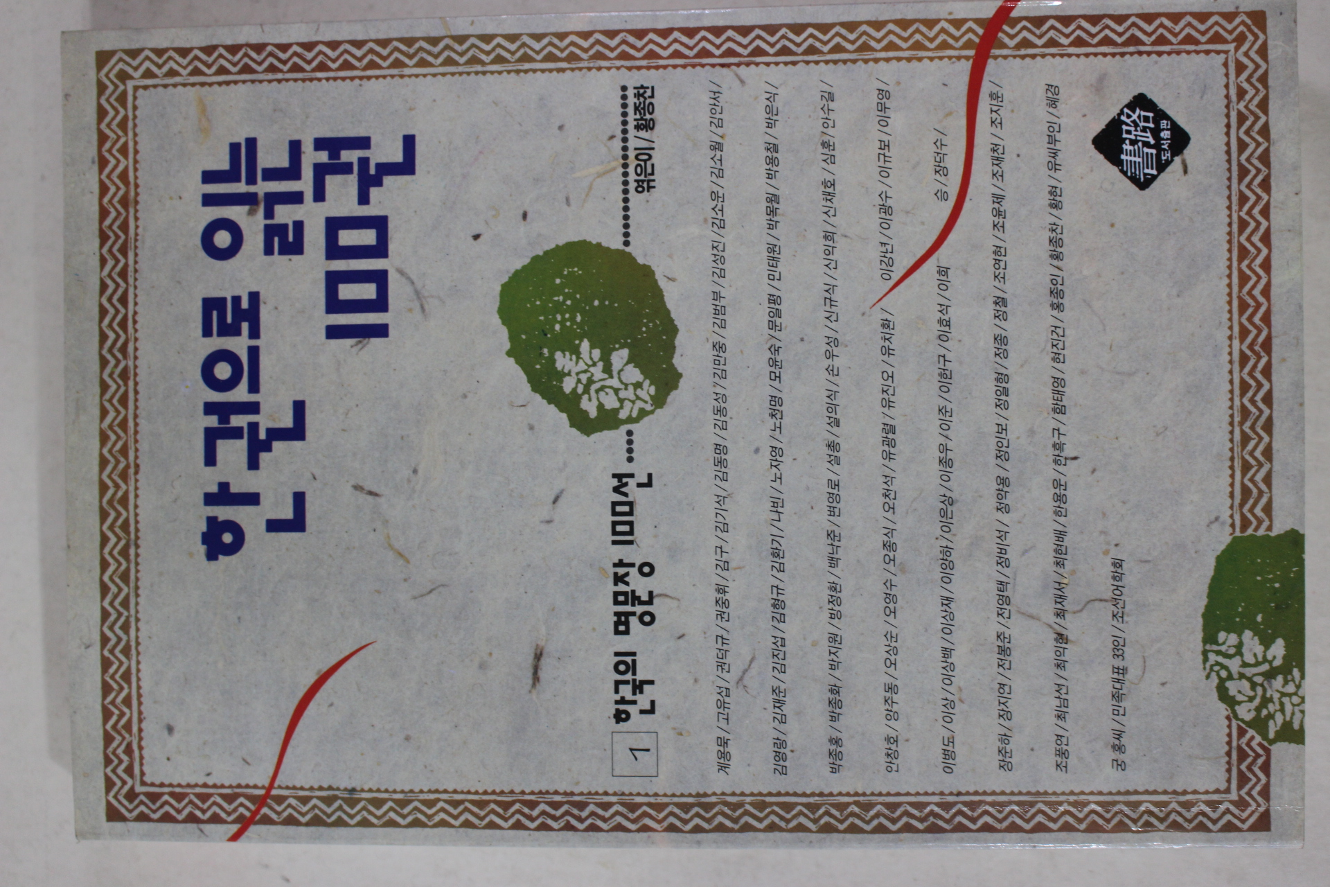 1994년 황종찬엮음 한권으로 읽는 100권