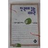 1994년 황종찬엮음 한권으로 읽는 100권