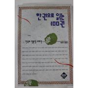 1994년 황종찬엮음 한권으로 읽는 100권