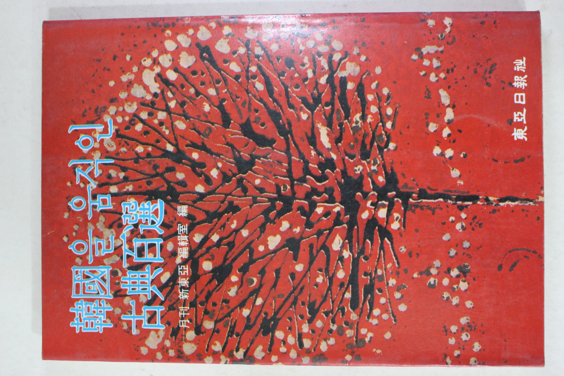 1985년 한국을 움직인 고전백선