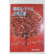 1985년 한국을 움직인 고전백선