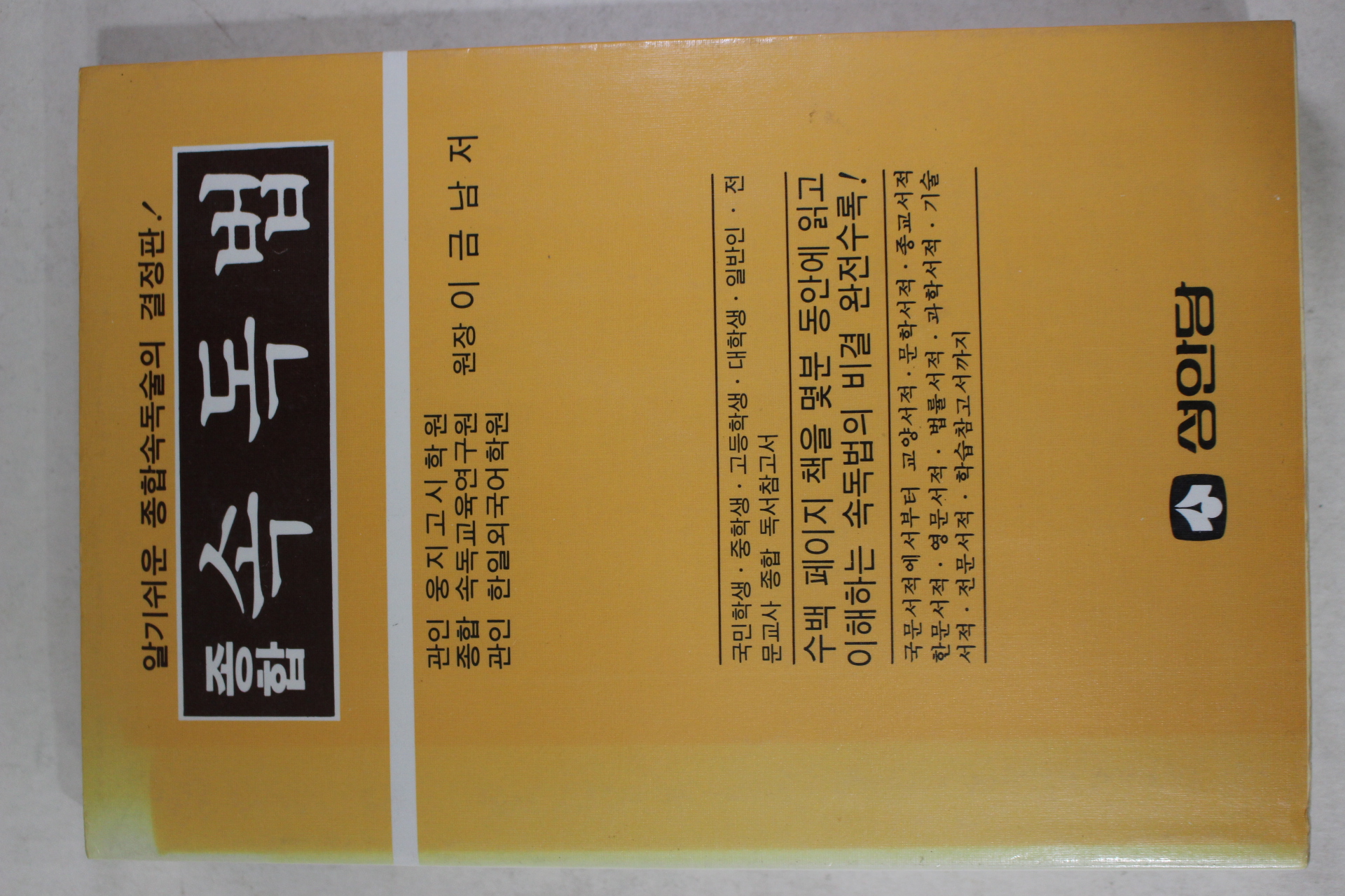 1989년 이금남 종합 속독법