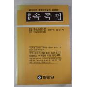 1989년 이금남 종합 속독법