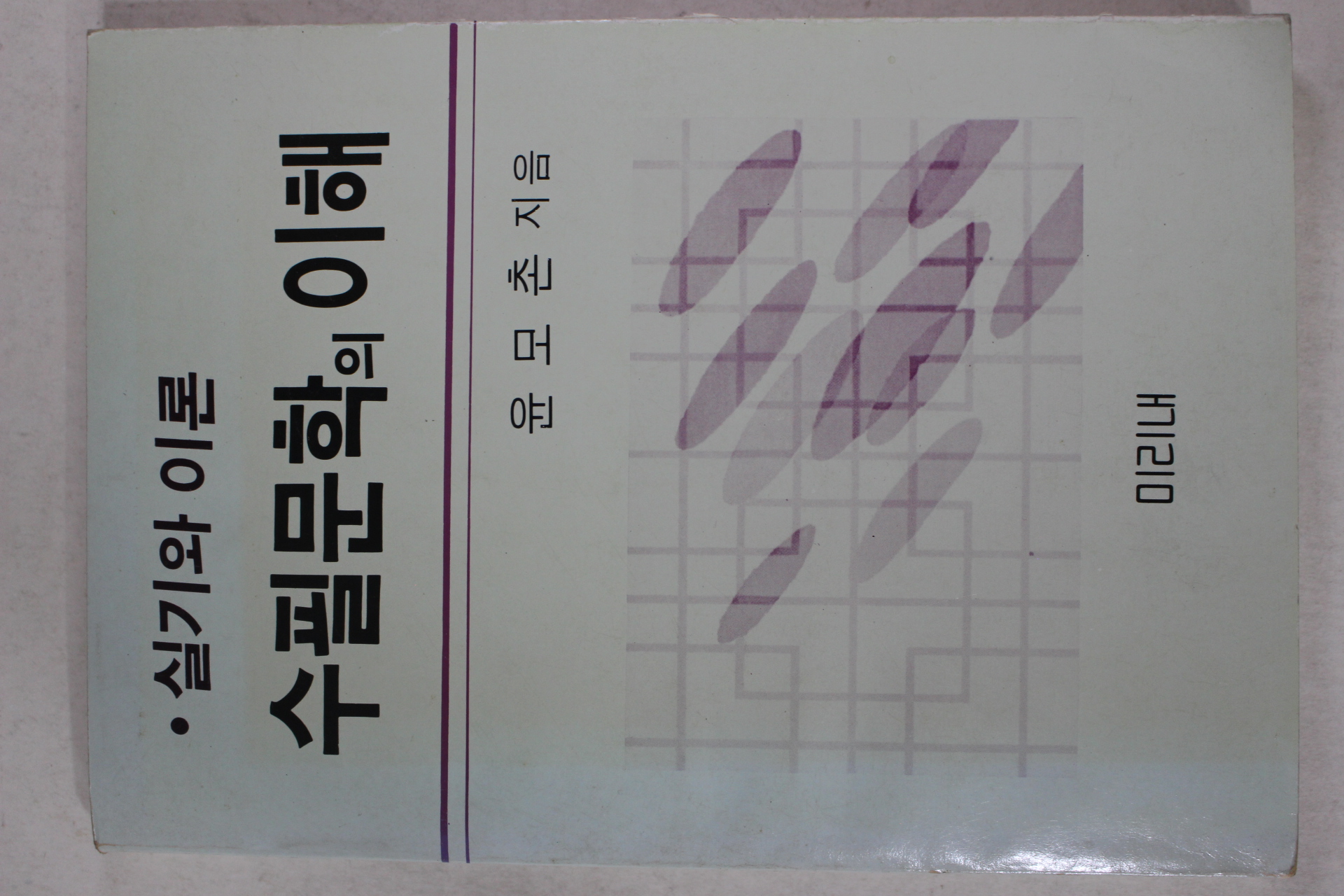 1989년초판 윤모촌 수필문학의 이해