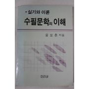 1989년초판 윤모촌 수필문학의 이해