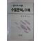 1989년초판 윤모촌 수필문학의 이해