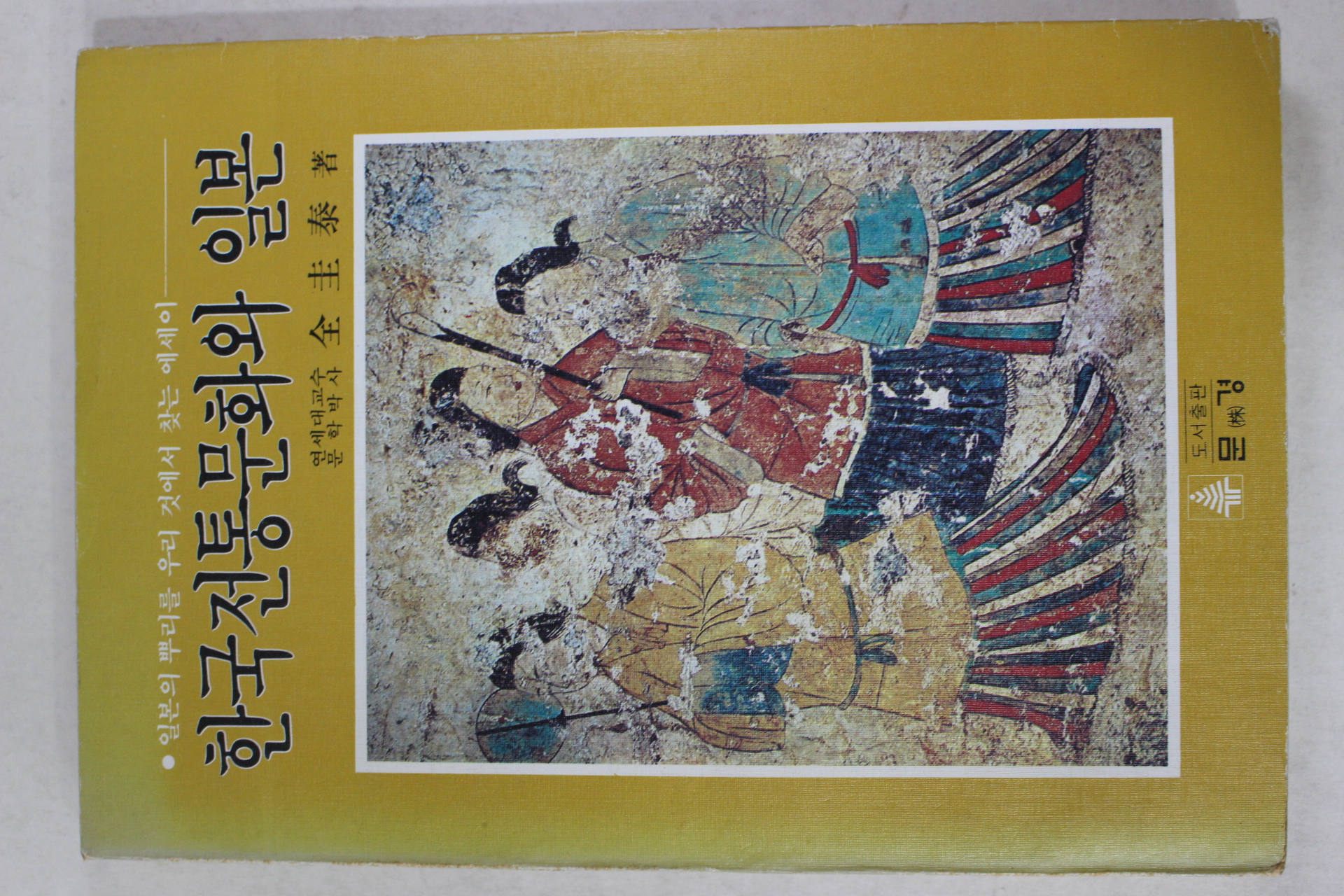 1982년초판 전규태(全圭泰) 한국전통문화와 일본