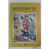 1982년초판 전규태(全圭泰) 한국전통문화와 일본