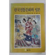 1982년초판 전규태(全圭泰) 한국전통문화와 일본