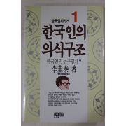 1992년 이규태(李圭泰) 한국인의 의식구조 1