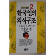 1992년 이규태(李圭泰) 한국인의 의식구조 2