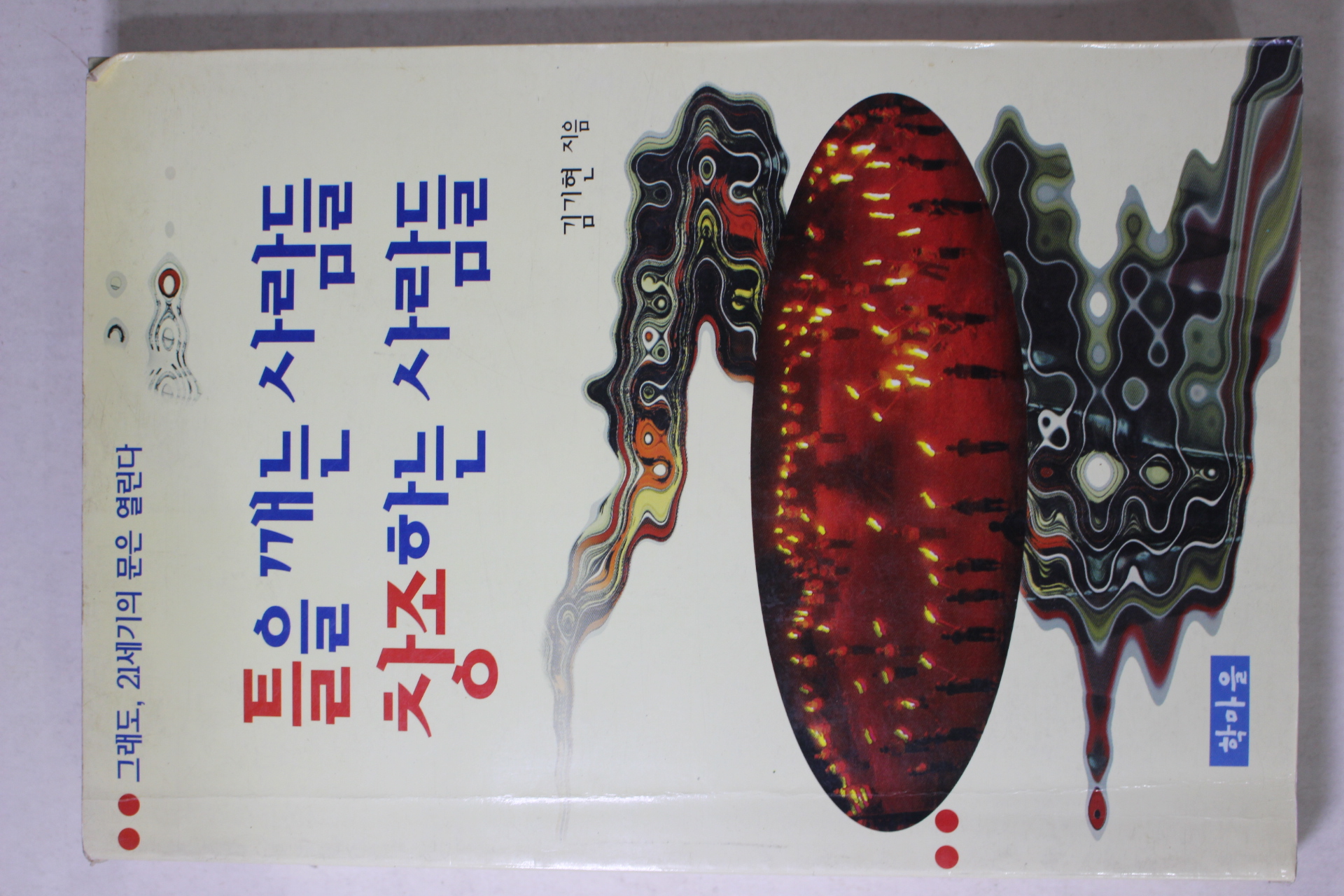 1999년 김기현 틀을 깨는 사람들 창조하는 사람들