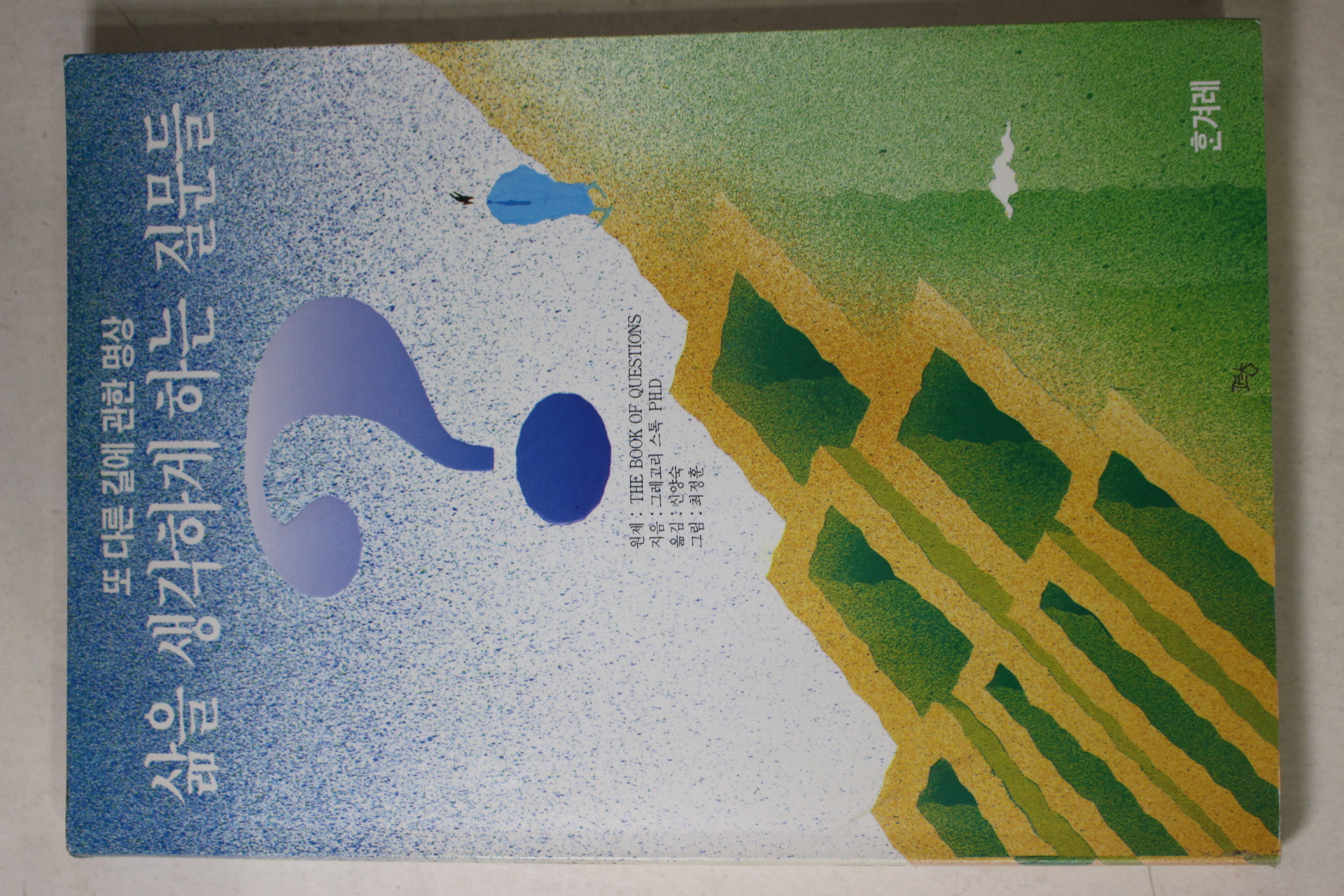 1991년초판 삶을 생각하게 하는 질문들