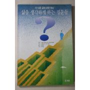 1991년초판 삶을 생각하게 하는 질문들