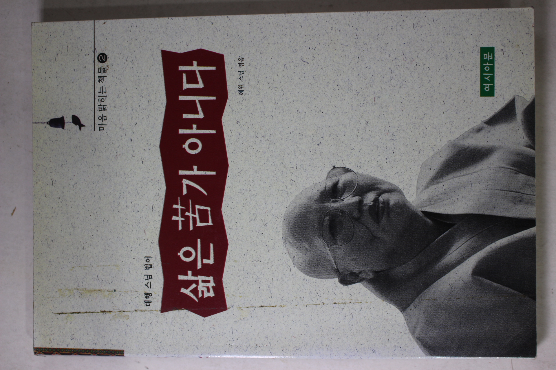 2000년 혜원스님엮음 대행스님법어 삶은 苦가 아니다