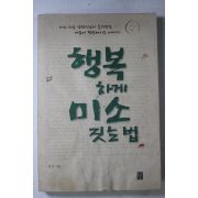 2004년초판 성전스님 행복하게 미소 짓는법