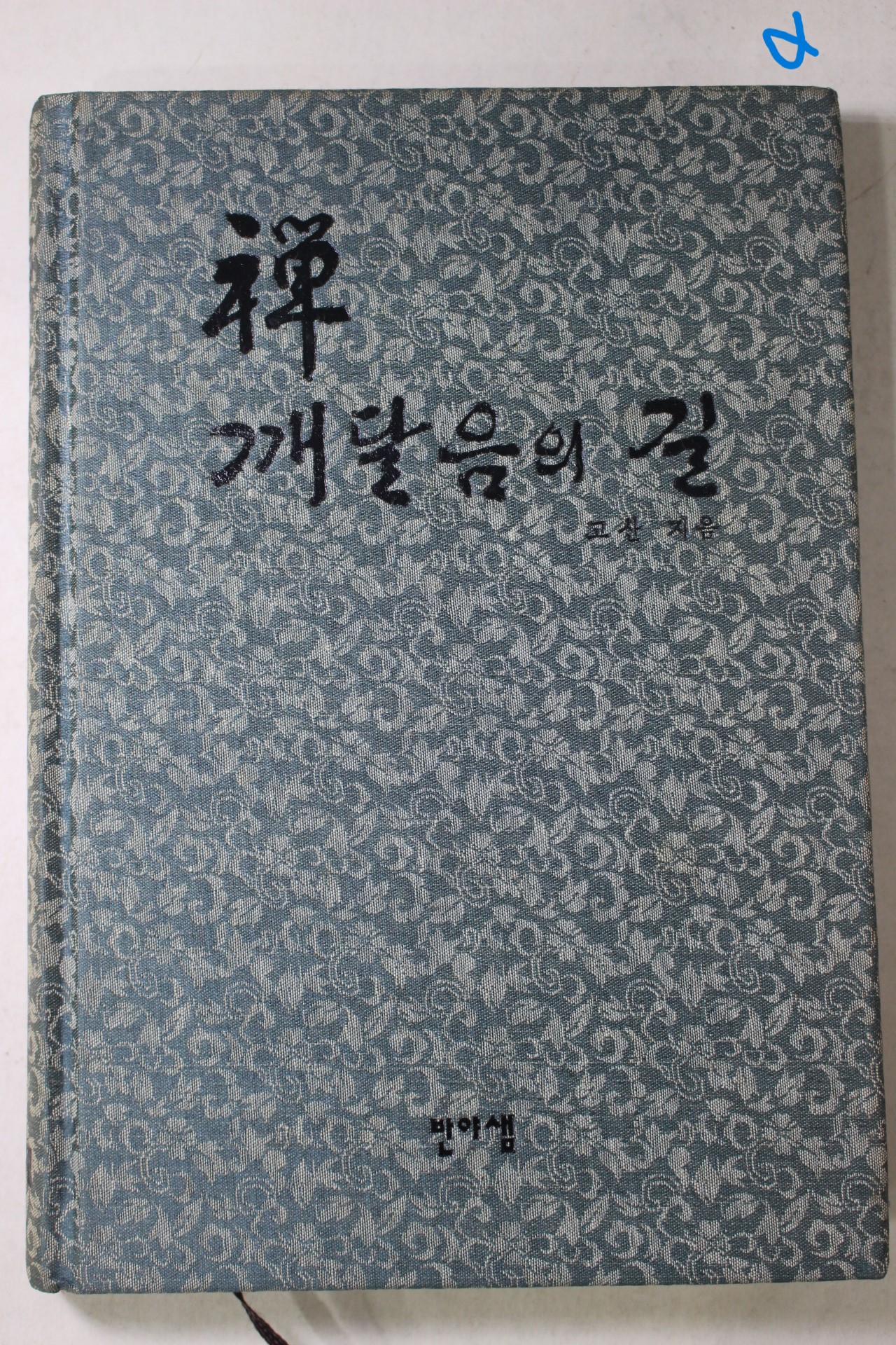 1991년초판 고산스님 선 깨달음의 길