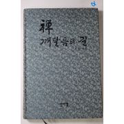 1991년초판 고산스님 선 깨달음의 길