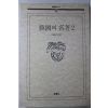 1990년 한국의 명저 2