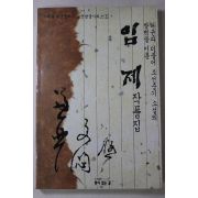 1994년초판 임제 작품집