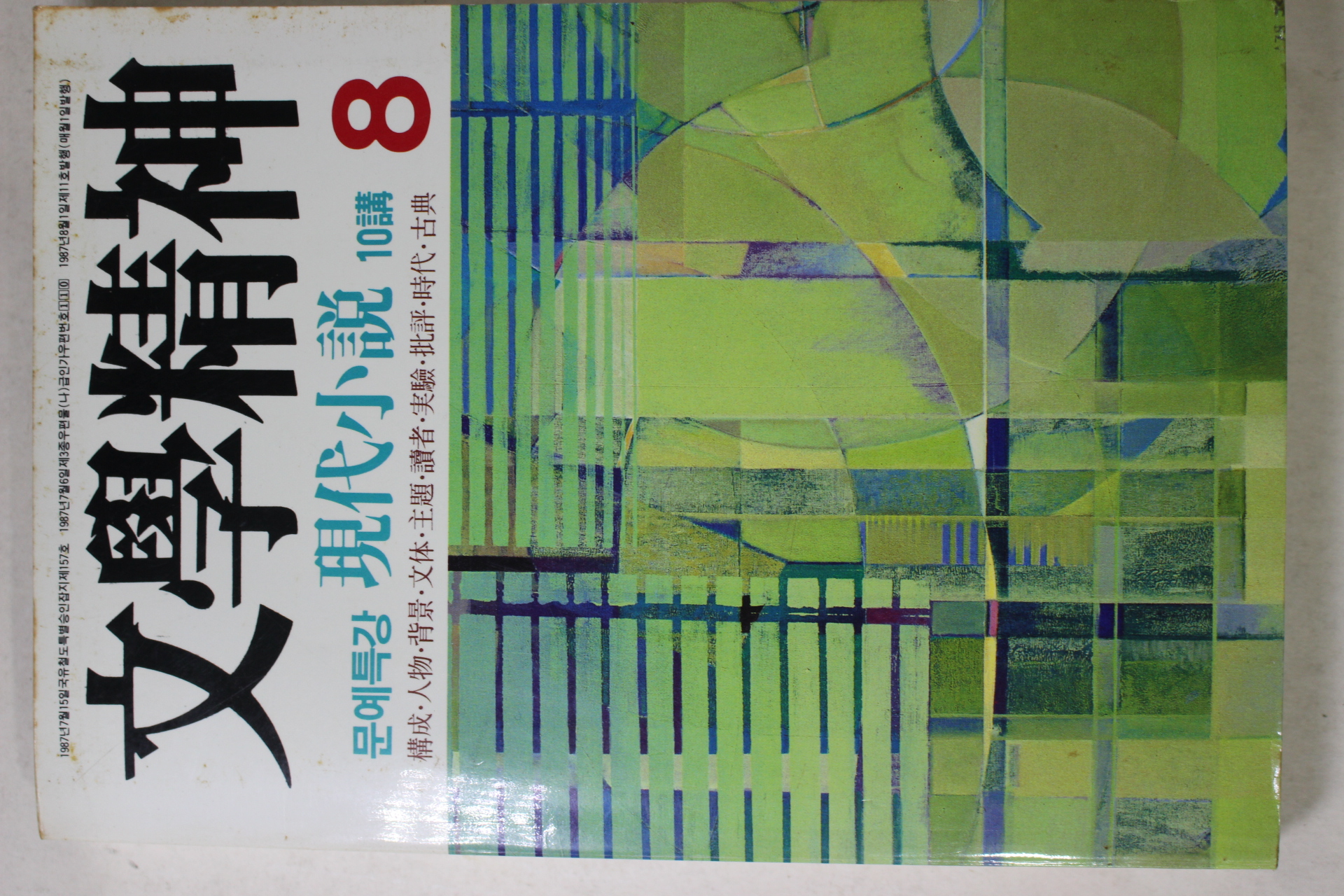 1987년 문학정신 8월호