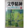 1987년 문학정신 8월호