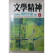 1987년 문학정신 8월호