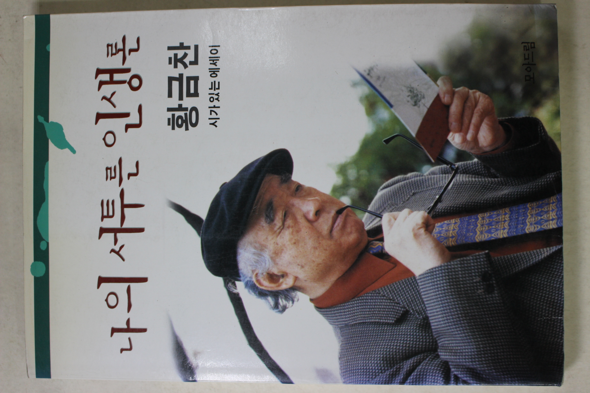 1999년초판 황금찬 나의 서투른 인생론