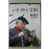 1999년초판 황금찬 나의 서투른 인생론